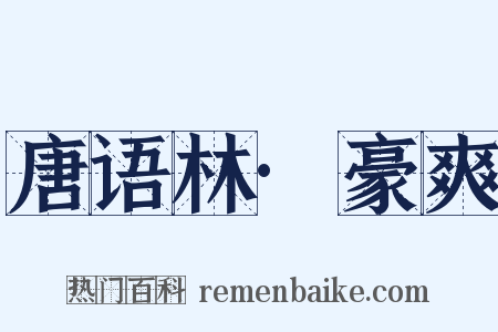 唐语林·豪爽是什么意思的图片